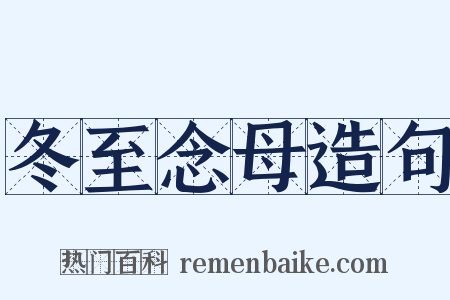 冬至念母造句是什么意思的图片